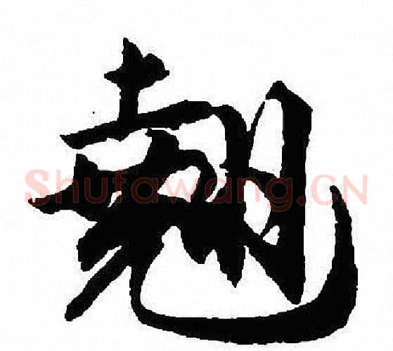 翘