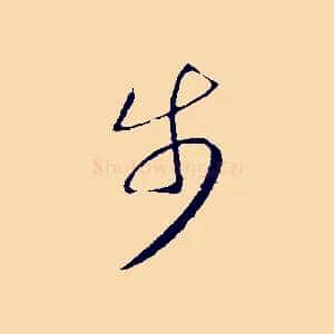 步