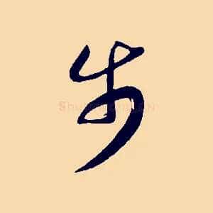 步