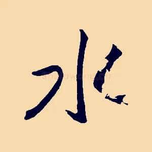 水