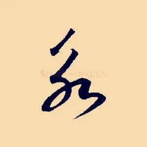 永