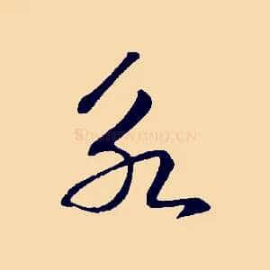 永