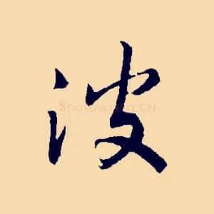 波