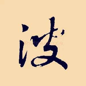 波