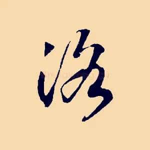 洛