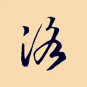 洛