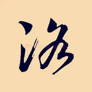 洛