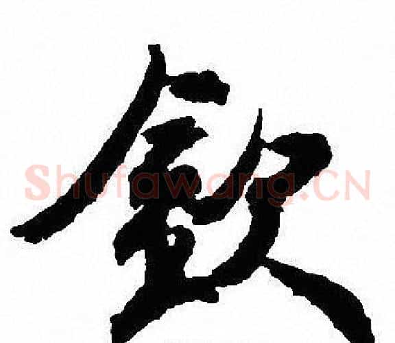 钦