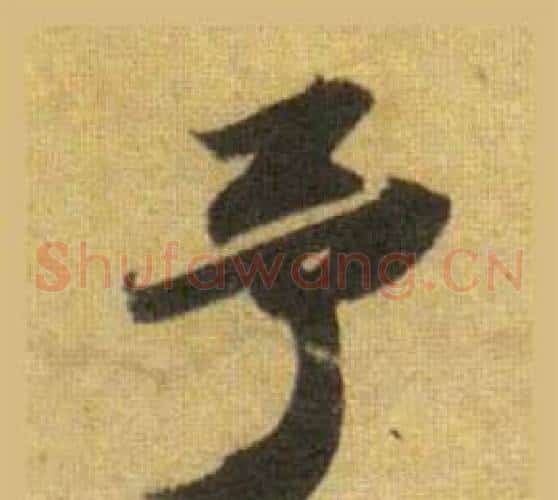 予