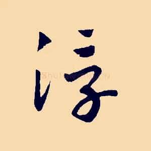 浮