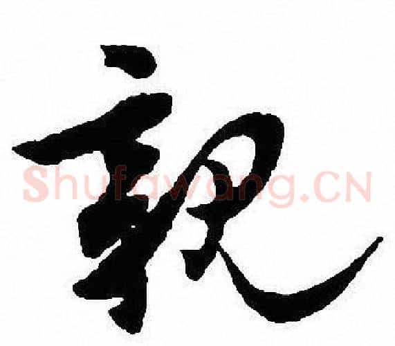 親