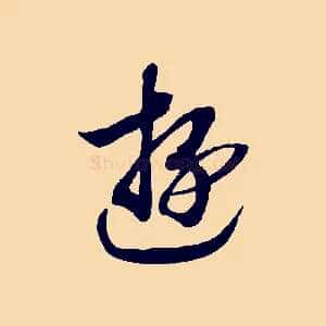 游
