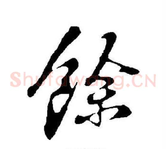 余
