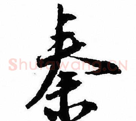 秦