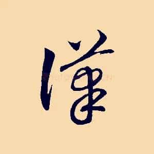 漢