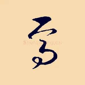 焉