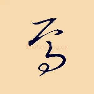 焉
