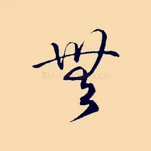 無