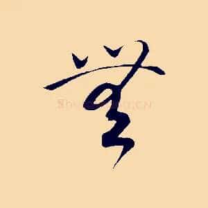 無