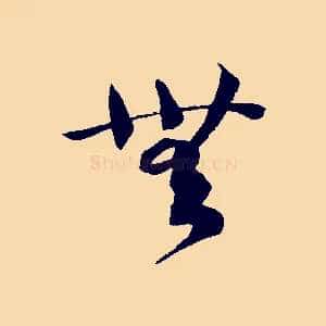 無