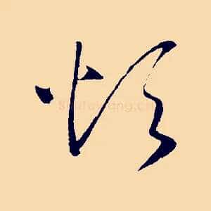 煩