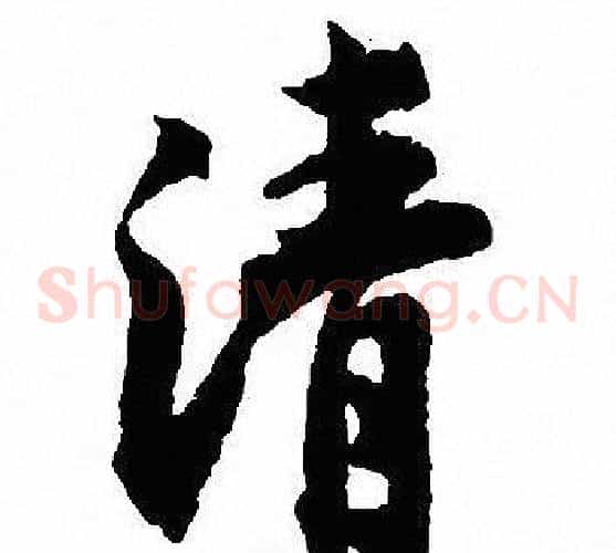 清