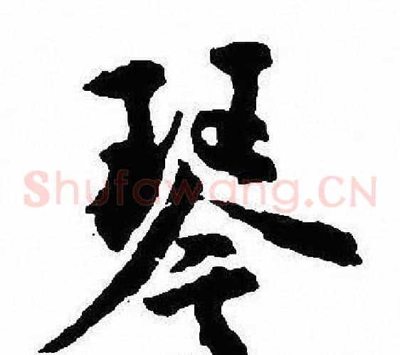 琴