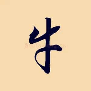 牛