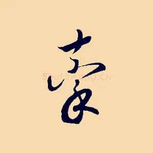 牽