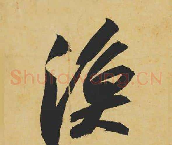 渔