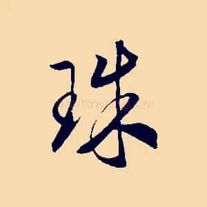 珠