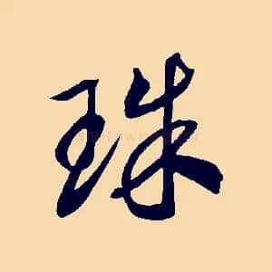 珠