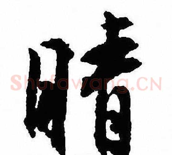 晴