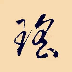 瑤