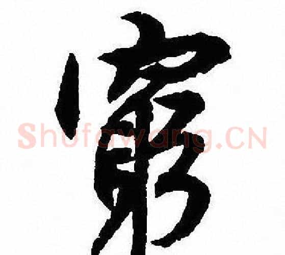 窮