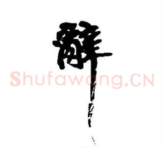 辞