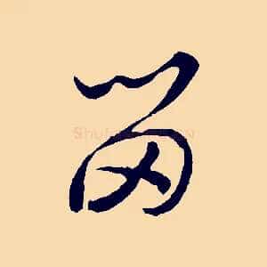 留