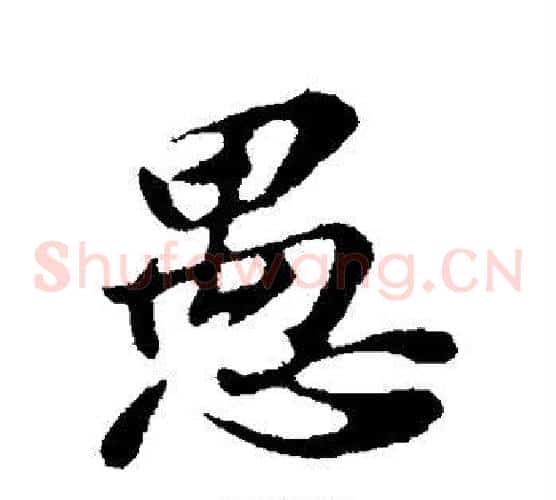 愚