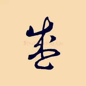 盛