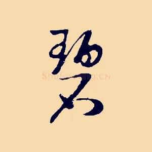 碧