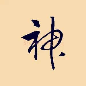 神