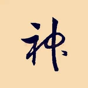 神