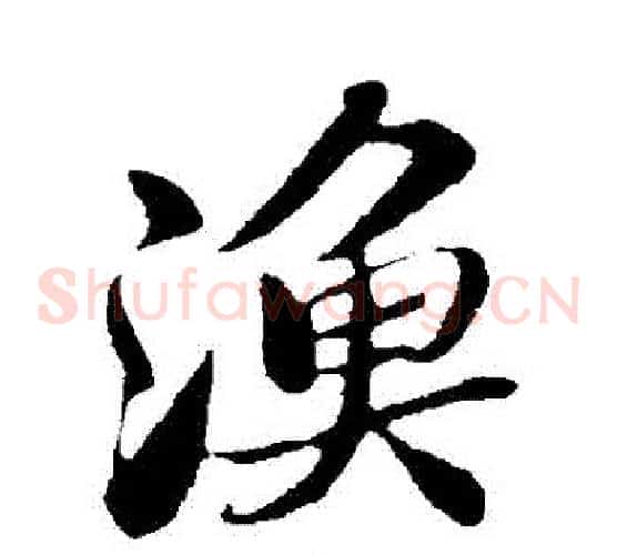 漁