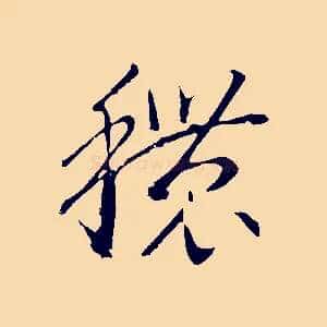 穠