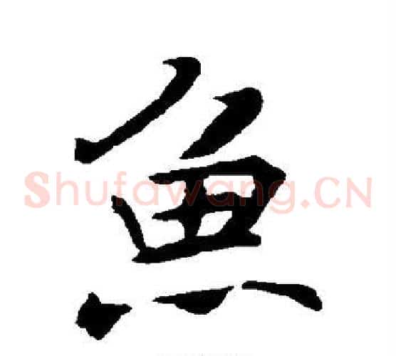 鱼