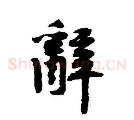 辭
