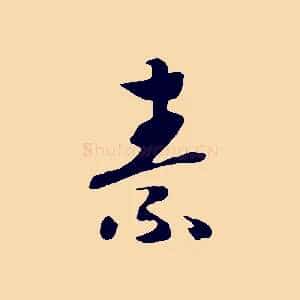 素