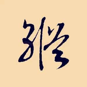 縱