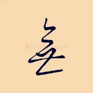 無
