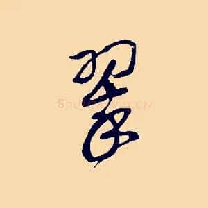 翠